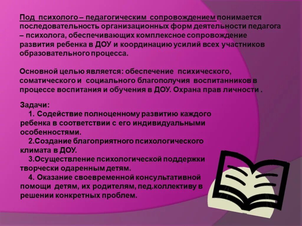 Психолого-педагогическое сопровождение в ДОУ. Педагог психолог презентация. Сопровождение детей в ДОУ. Сопровождение деятельности педагогов. Психологическое сопровождение задачи