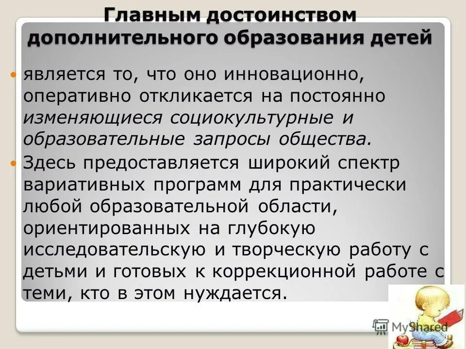 Цели развития дополнительного образования. Концепция развития дополнительного образования 2020. Дополнительное образование презентация. Достоинства вспомогательных форм обучения. Достоинства дополнительного образования.