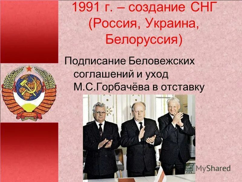 Ссср не принимал участия. Беловежские соглашения 1991. Подписание соглашения о распаде СССР. Беловежское соглашение 1991 г объявило. Участники Беловежского соглашения.