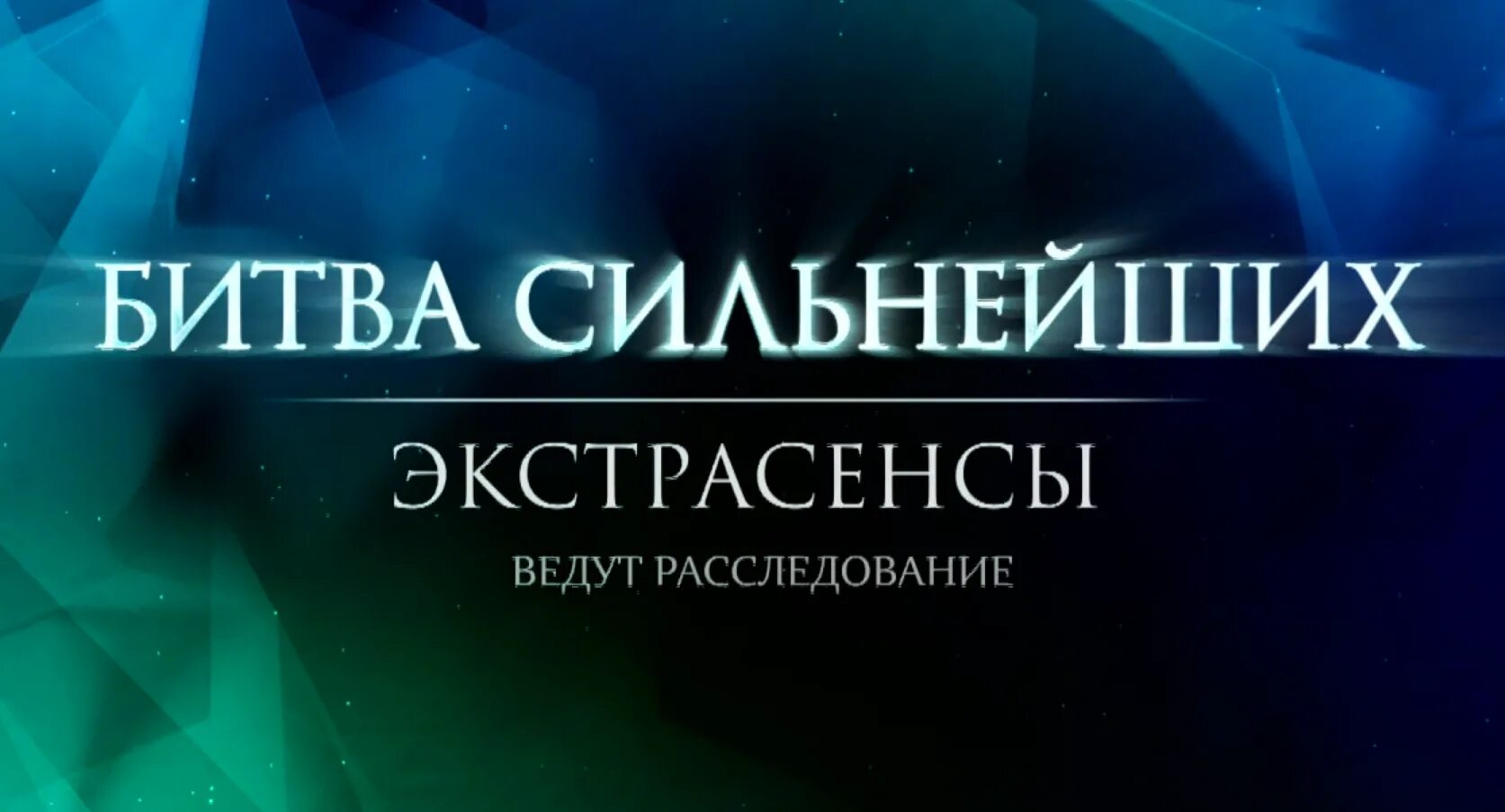 Экстрасенсы ведут расследования 9. Экстрасенсы битва сильнейших. Битва экстрасенсов ведут расследование битва сильнейших. Битва экстрасенсов расследование сильнейших. ТНТ экстрасенсы ведут расследование.