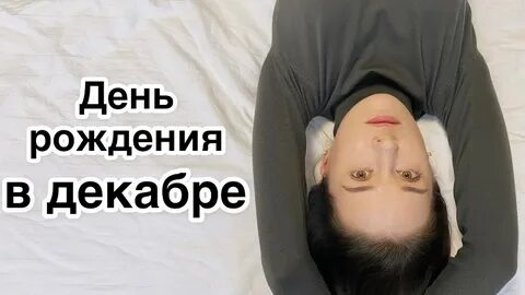 Декабре л