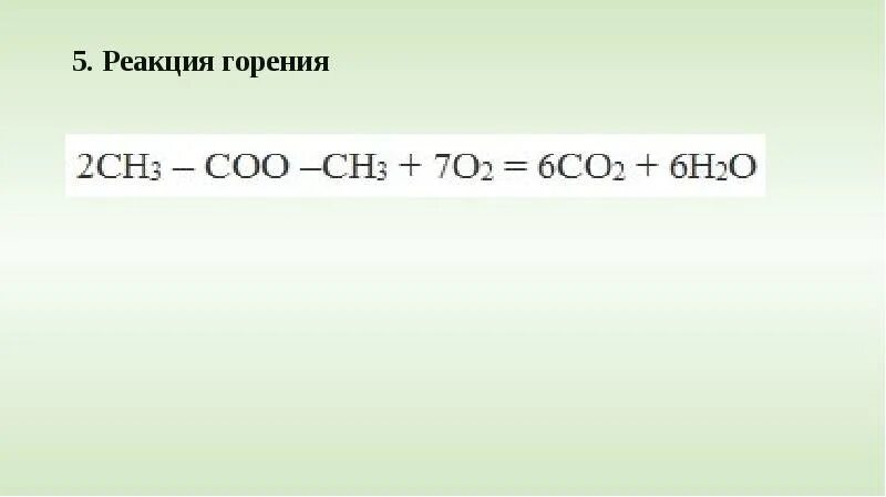 Реакция горения сложных эфиров. Реакция горения сложные эфиры жиры. Горение жиров реакция. Формула горения сложных эфиров.