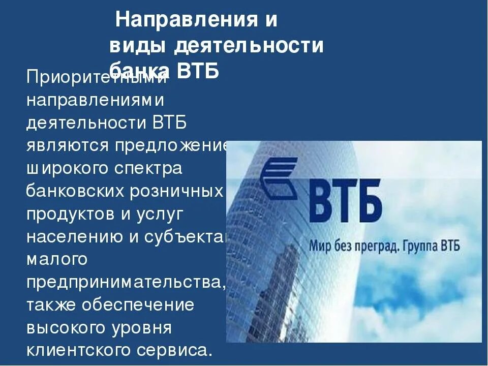 Огрн банка втб пао. Направление деятельности банка ВТБ. ВТБ банк о банке информация кратко. ВТБ презентация. ВТБ презентация о банке.