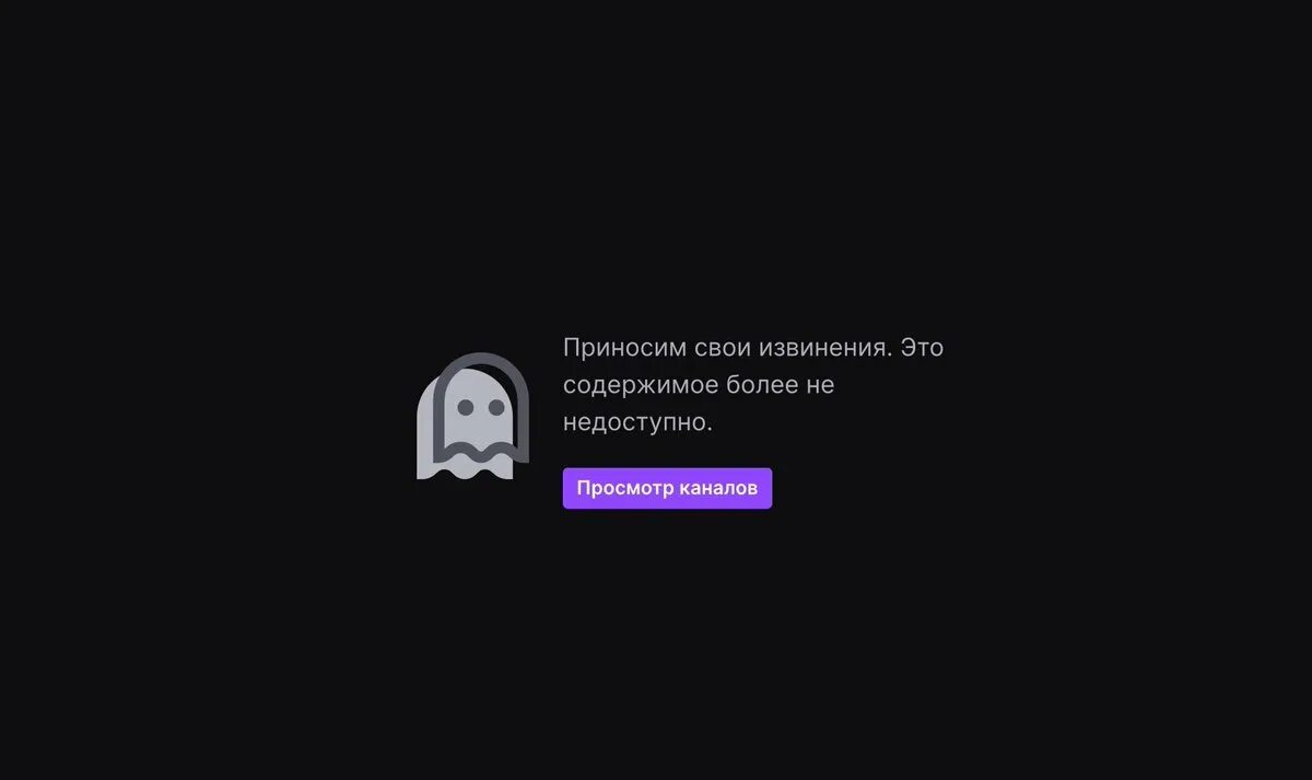 Содержимое недоступно. Содержимое больше недоступно twitch. Ошибка видео недоступно. Твич забанили. Значок бана на твиче.