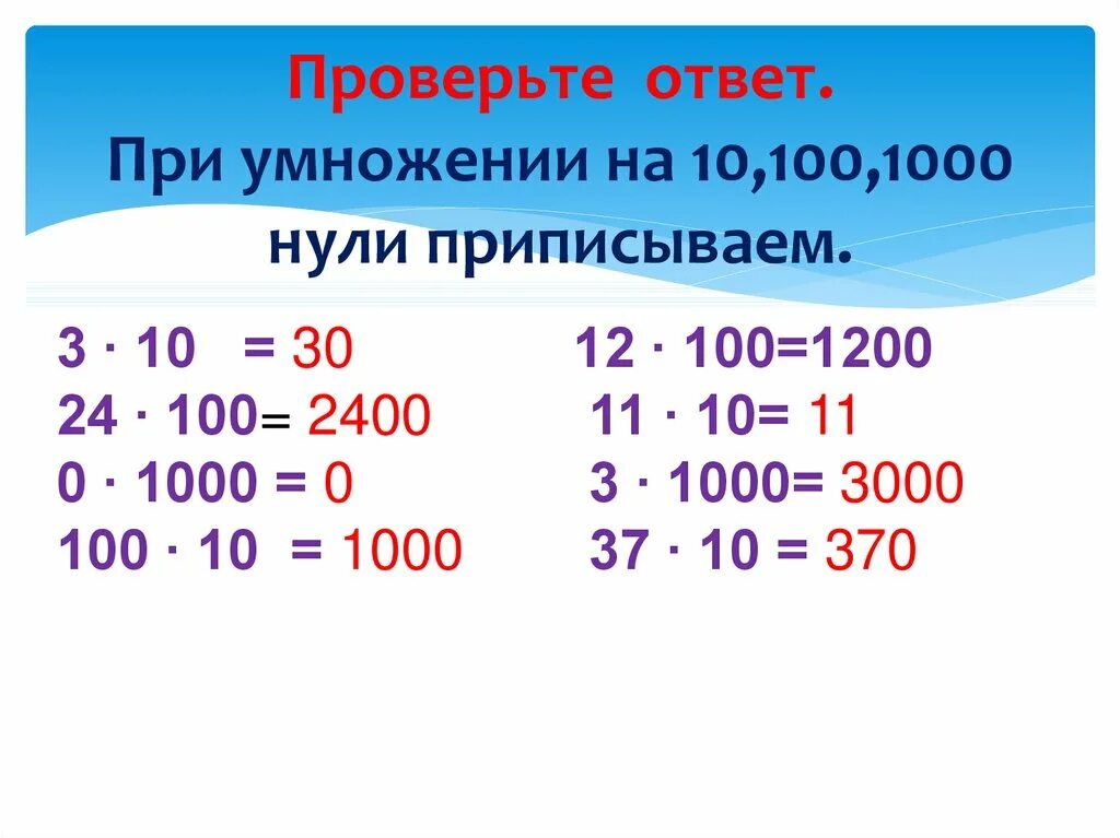 Сколько будет 10000 умножить на 10000. Умножение на 10 100 1000. Умножение на 10 и на 100. Правило умножения на 10 100 и 1000. Умножение чисел на 10 и на 100.