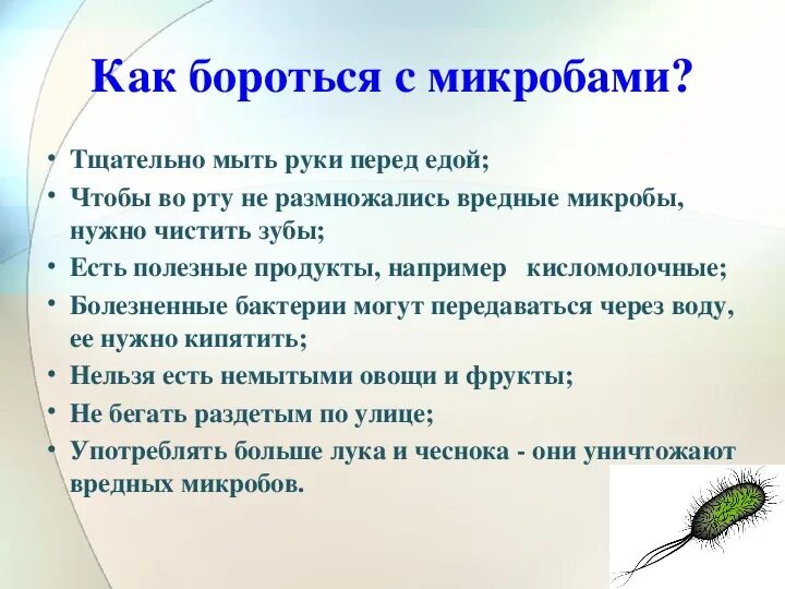 Как можно защитить продукты от бактерий. Памятка как защититься от бактерий. Микробы для презентации. Как бороться с микробами. Презентация в ДОУ микробы.