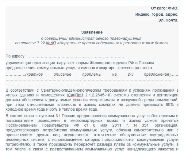 Как пишется управляющая. Заявление в управляющую компанию плесень. Претензия в управляющую по плесени в квартире. Жалоба в управляющую компанию на плесень в квартире. Заявление на плесень в квартире образец.