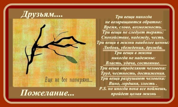 Время слова ищет. Три вещи никогда не возвращаются обратно время. Три вещи определяют человека. Три вещи определяют человека труд. Три вещи в жизни.