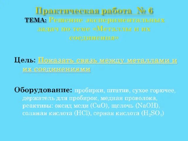 Практическая работа металлы 7 класс. Решение экспериментальных задач по теме металлы. Практическая работа металлы. Вывод на тему решение экспериментальных задач по теме металлы. Металлы и их соединения цель работы.