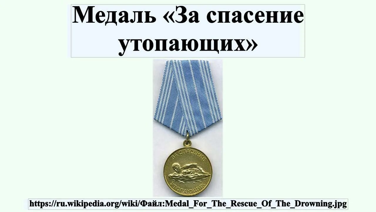 Медаль за спасение утопающих СССР. 16 Февраля 1957 года в СССР учреждена медаль "за спасение утопающих".. В СССР учреждена медаль «за спасение утопающих». Приднестровье медаль «за спасение утопающих».