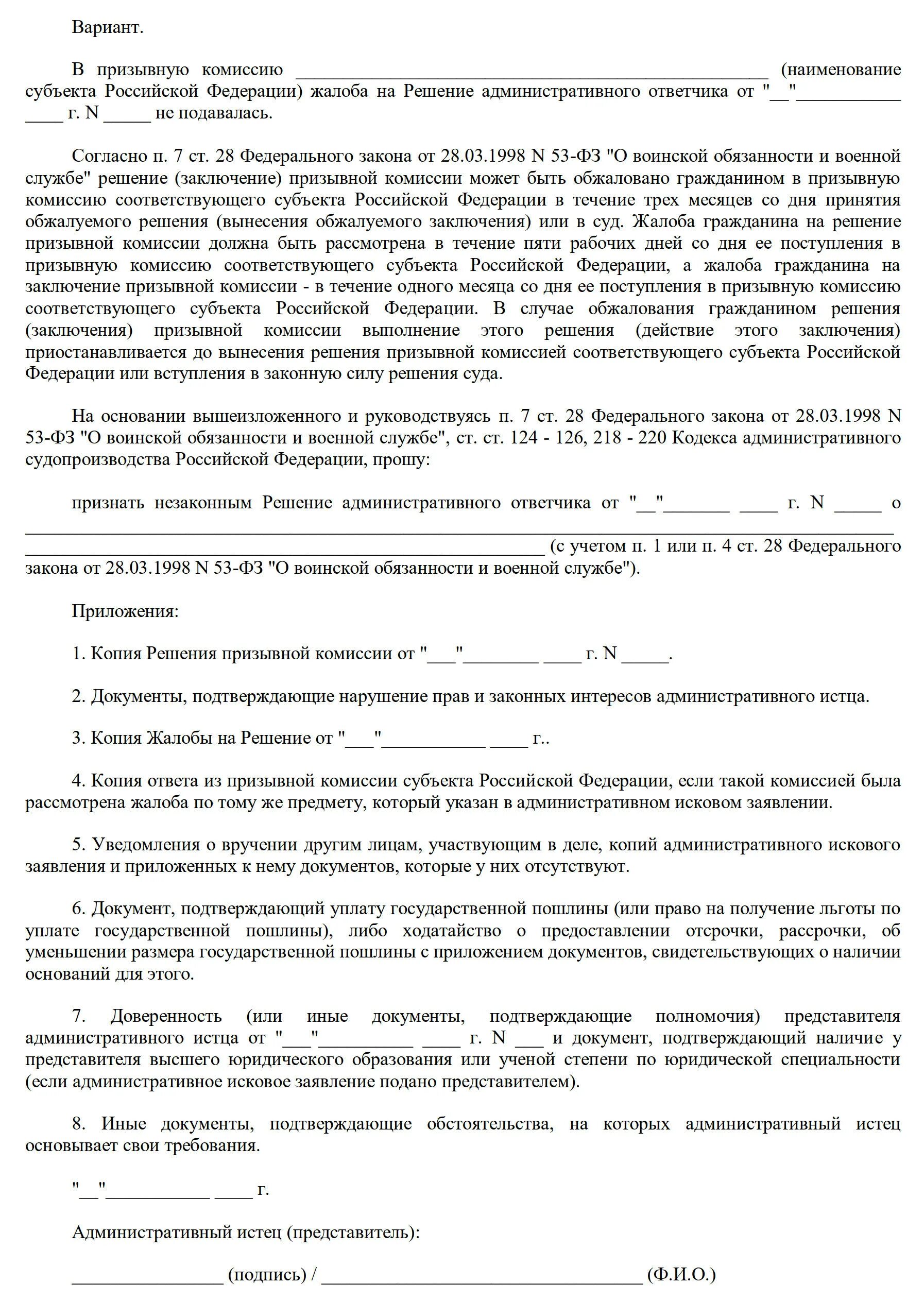 Как оспорить решение призывной комиссии. Жалоба на решение призывной комиссии. заявление с несогласием призывной комиссии. жалоба о несогласии с решением призывной комиссии. решение призывной комиссии.