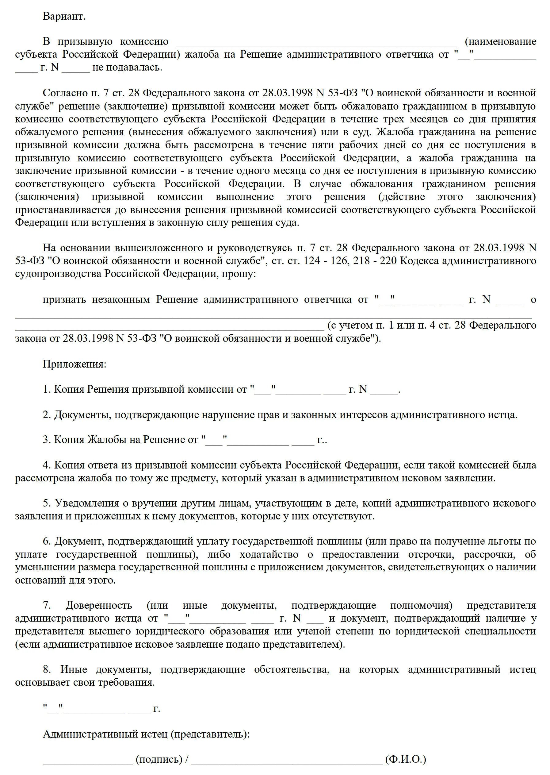 Жалоба на решение призывной. Жалоба на решение призывной комиссии в суд. Заявление в суд на решение призывной комиссии образец. Решение призывной комиссии. Как обжаловать решение призывной комиссии.