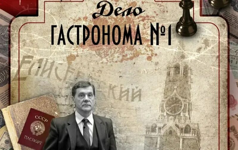 дело елисеевского гастронома