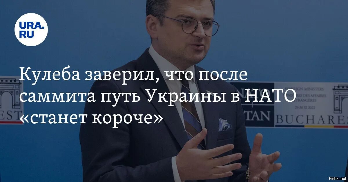 Саммит НАТО 2023. Кулеба министр иностранных дел Украины. Украина НАТО. Кулеба НАТО. Нато не станет