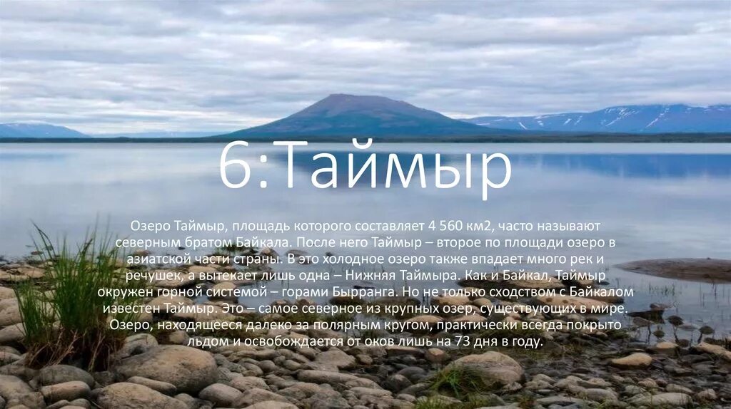 Случилось это весной на таймыре основная мысль. Великие озера России проект. Озеро Таймыр. Озеро Таймыр Россия. Озеро Таймыр презентация.