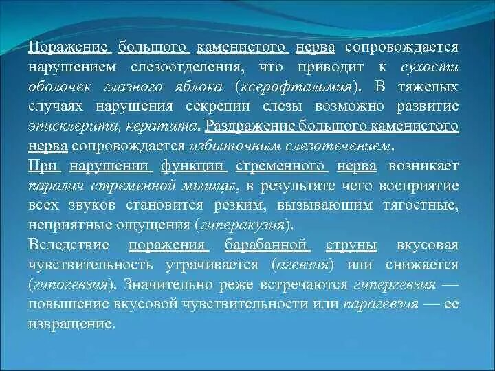 Поражение 7 букв. Поражение большого Каменистого нерва. Раздражение Каменистого нерва. Слезоотделение поражение. Слезоотделение нарушение функции.