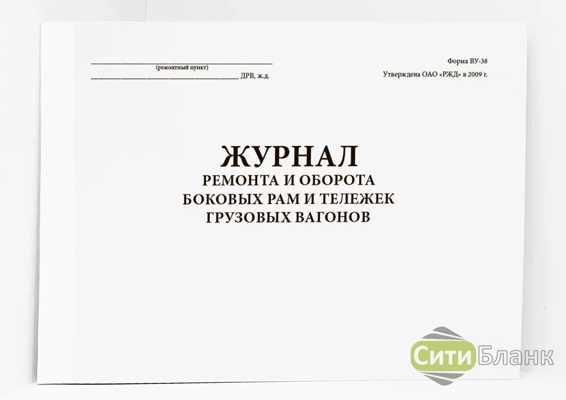 Какие вагоны записываются в книгу ву 15. Ву-32 журнал приемки отремонтированных тележек грузовых вагонов. Форма ву-53 журнал ремонта и оборота колесных пар. Журнал формы ву-53 грузовых вагонов. Ву-38 форма журнала.