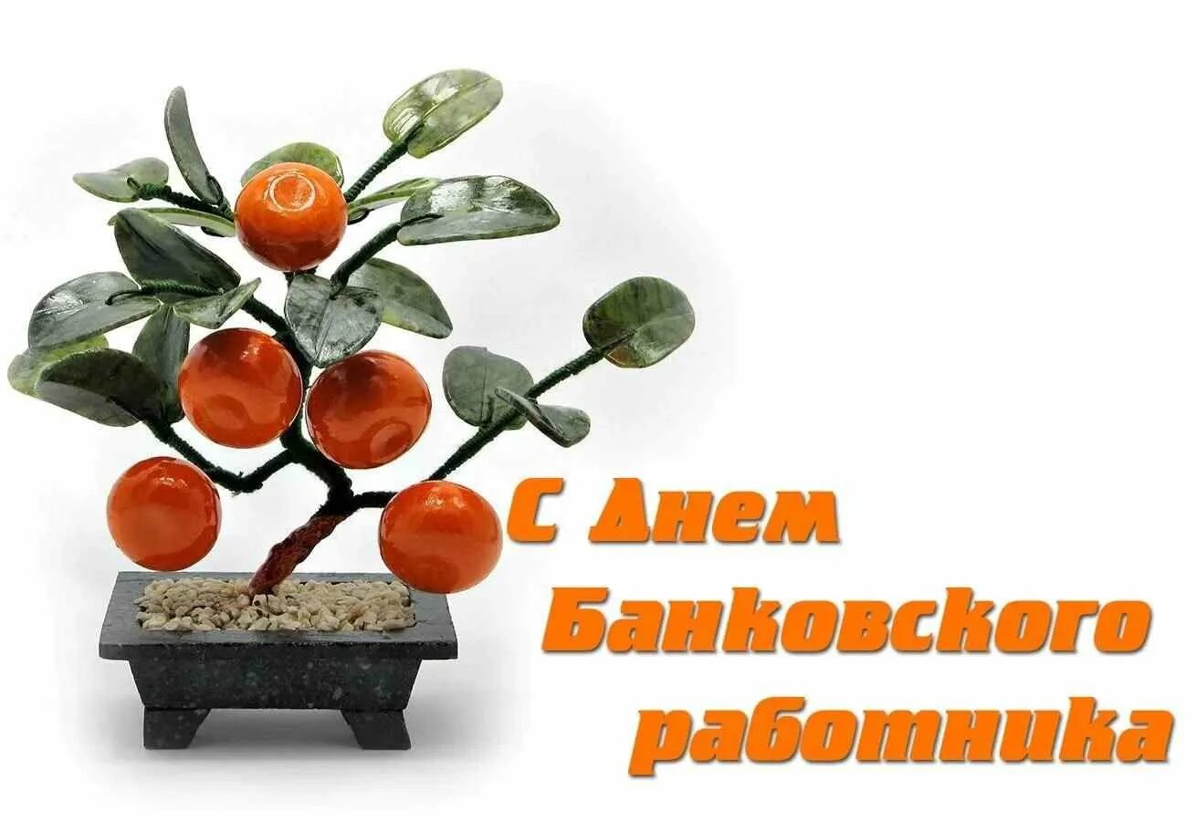 Банковский день. День банковского работника России день банкира 2 декабря. С днем банковского работника открытки. С Лиам банковской работника. С днем банковского работника поздравление.