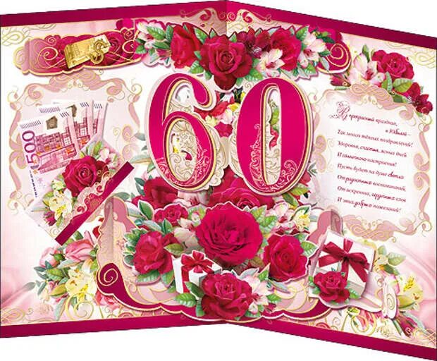 Программа юбилеев 60 лет. Открытки с юбилеем женщине 60. открытки с днём рождения с юбилеем 60 лет. открытки с днём рождения женщине 60 лет с юбилеем. открытка с днем рождения мужчине 60 лет юбилей красивые.