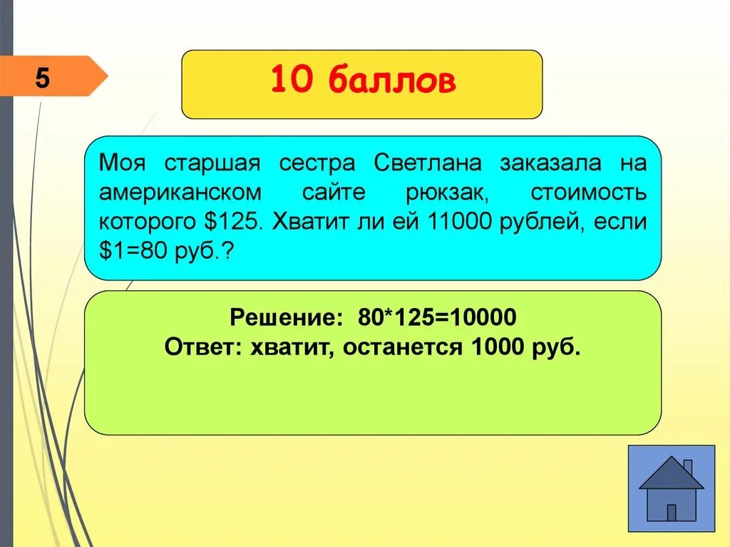 1 80 решение. 11000 Рублей. Заказал сестру.