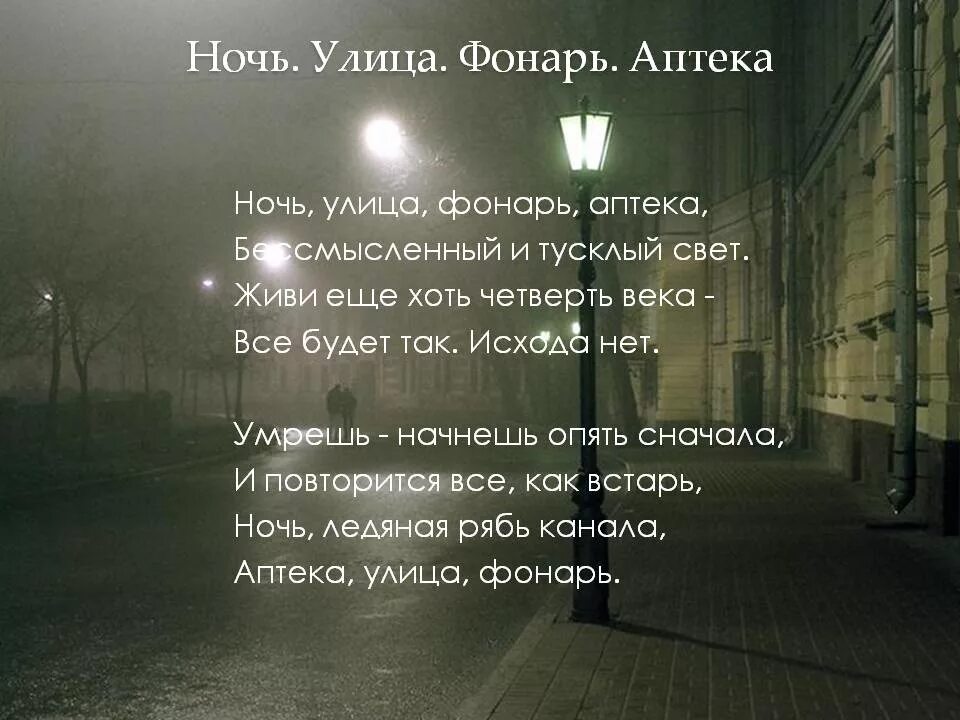 Стих блока ночь улица фонарь аптека. Ночь улица фонарь аптека блок стихотворение. Улица фонарь аптека блок стихи. Сделай свет тускло