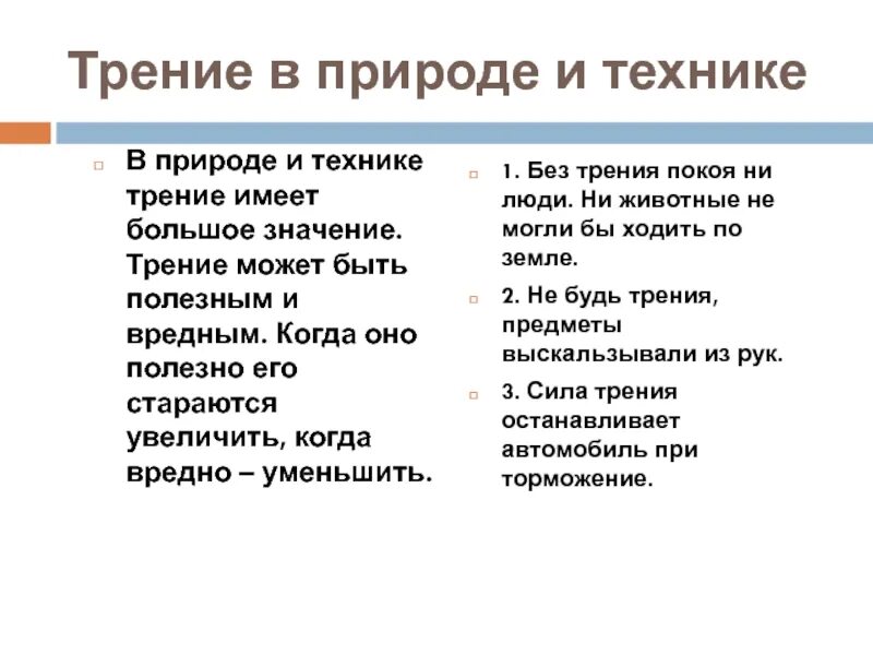 Приведите примеры когда трение может быть вредным. Трение в природе и технике 7 класс физика. трение вредно когда. полезное и вредное трение. таблица полезного и вредного трения.