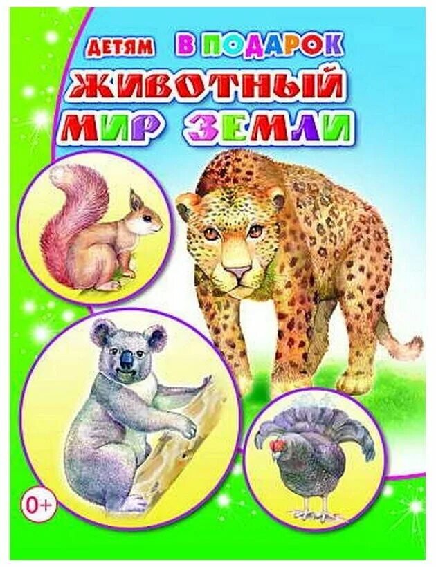 Мир животных для детей 3 лет. Книга животный мир. книга мир животных. детские книжки про животных. книжка в мире животных.