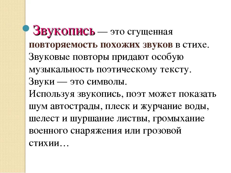 Звукопись. Звукопись примеры. Роль звукописи в художественном тексте. Звукопись в стихотворении.