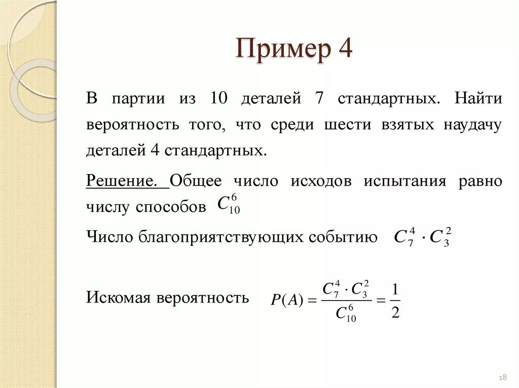 Из ящика взяли 6. В партии 10 деталей 3 стандартных. Найти вепроят. В партии из десяти деталей семь стандартный. Вероятность.