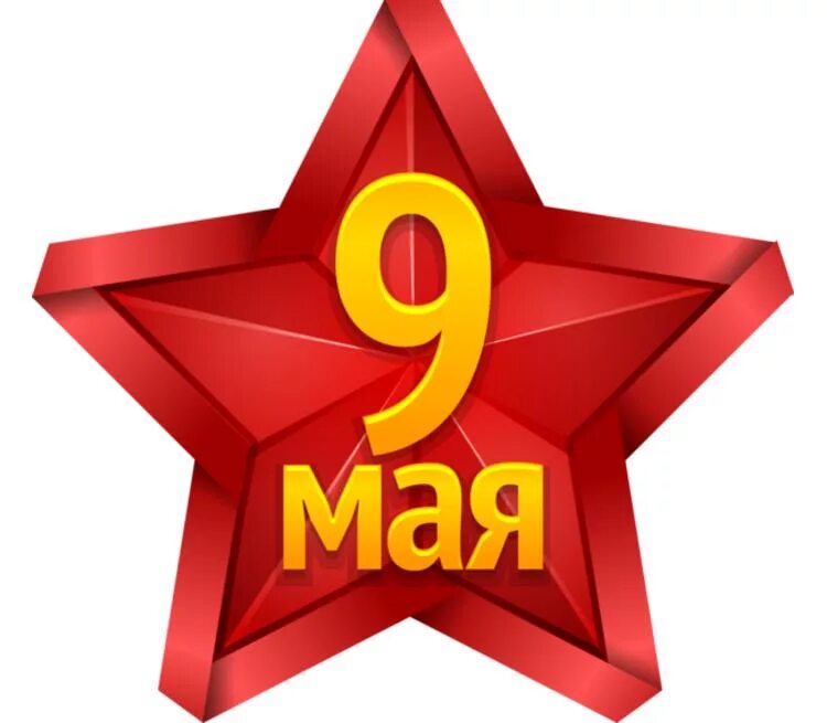 Звезда 9 мая картинки