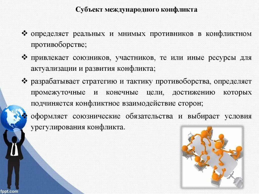 Цель международного конфликта. Субъекты конфликта. Участники международных конфликтов. Определить субъекты конфликта. Субъекты международных конфликтов.