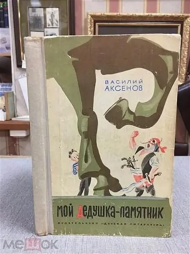 Василия аксенова мой дедушка памятник. Аксенов мой дедушка памятник книга. Мой дедушка памятник книга. Василия аксенова мой дедушка памятник. Василия аксенова мой дедушка памятник.