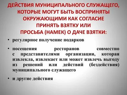Принять взятку