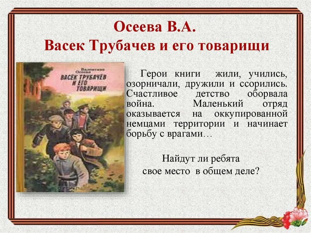 Осеева Васек Трубачев. Книга Васек Трубачев и его товарищи. Книги о войне для детей. Маленький рассказ о детях войны