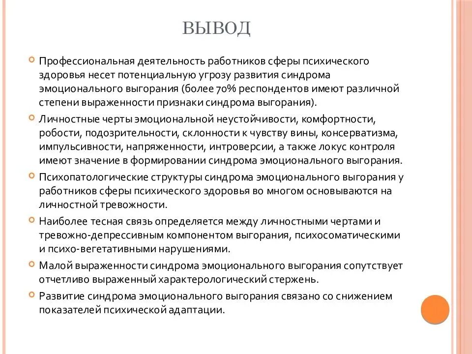 Эмоциональное выгорание презентация. Синдром эмоционального выгорания выводы. Презентация эмоциональное выгорание медицинских работников. Эмоциональное выгорание вывод.