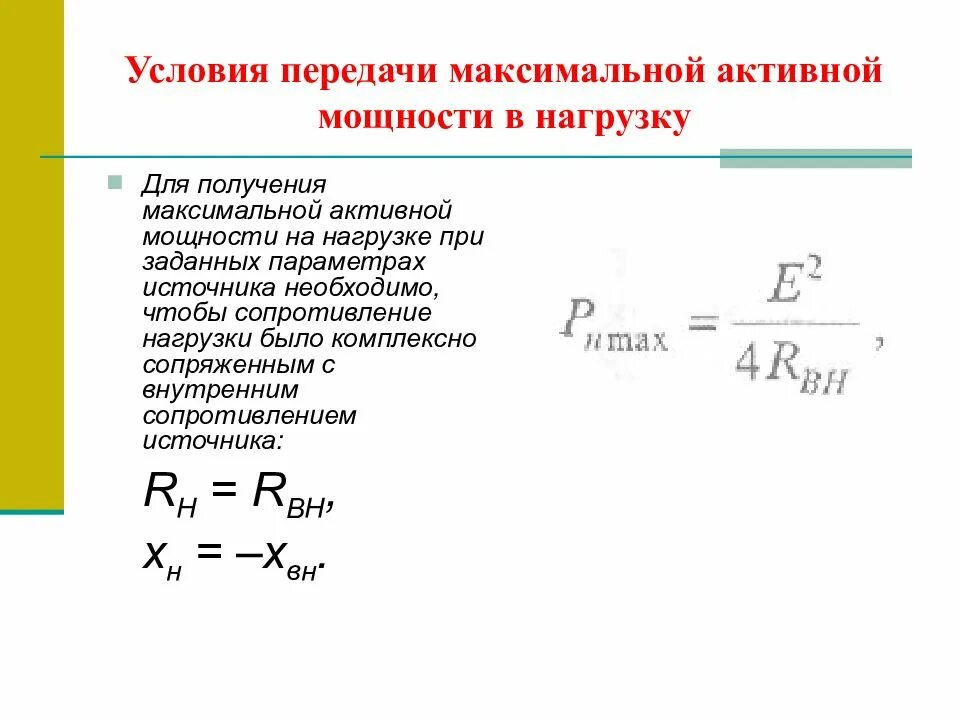 Максимально возможное среднее. Условия передачи максимальной мощности от генератора к нагрузке.. Условие передачи максимальной мощности от источника к приемнику. Условие передачи максимальной активной мощности в нагрузку. Условие передачи максимальной мощности от источника в нагрузку.