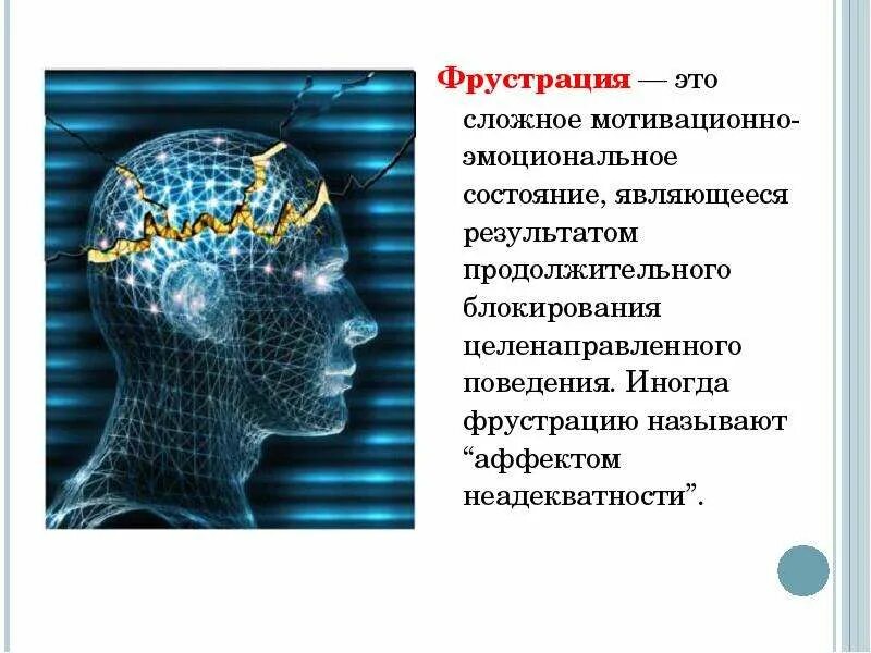 Что такое фрустрация в психологии. Фрустрация. Фрустрация это в психологии. Фрустрация это простыми словами. Физическая фрустрация это.