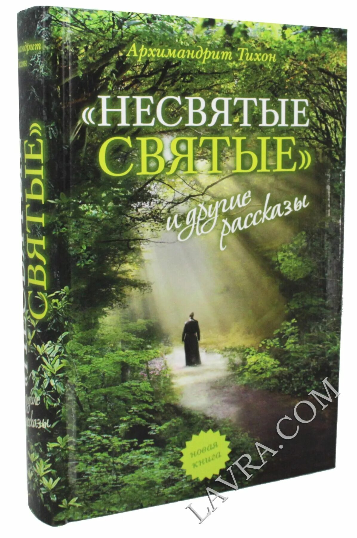 Несвятые святые слушать. Архимандрит Тихон Несвятые святые. Книга Несвятые святые архимандрит Тихон. Книга Тихона Шевкунова Несвятые святые. Архимандрит Тихон Несвятые святые и другие рассказы книга.