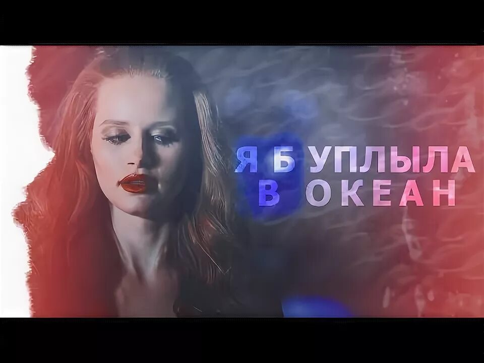 Я б поплыла в океан. Я Б уплыла в океан. Я Б уплыла в океан (2017). Я Б уплыла в океан сшила красный. Я бы уплыла в океан Nicebeatzprod.