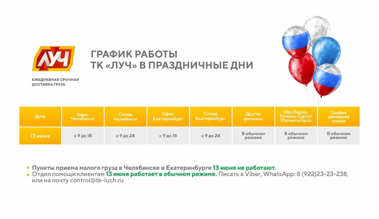 Нпк луч одинцово 2024 результаты. Транспортная компания Луч. ТК Луч Уфа. ТК Луч график работы. ТК Луч география.