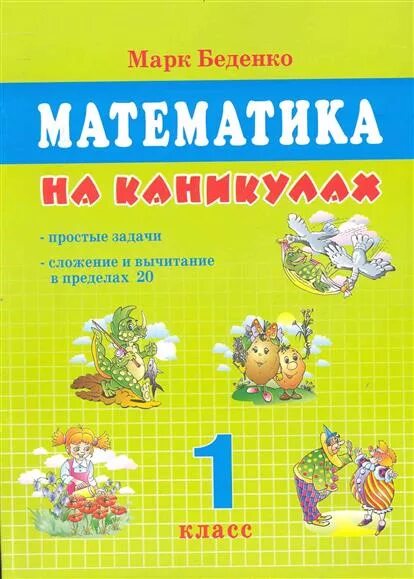 Каникулы 1 класс каникулы 8 класса. Задания на каникулы 1 класс математика. Математика на каникулах 1 класс. Беденко математика. Задачи по математике на каникулы для 1 класса.