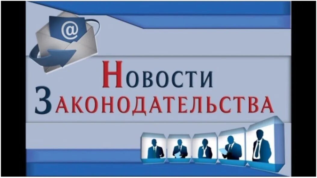 Новое в законодательстве рф. Изменения в законодательстве. Важные изменения в законодательстве. Новинки законодательства. Изменения в законодательстве картинки.