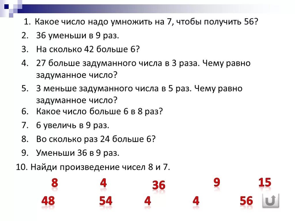 Какие 3 числа нужно умножить чтобы получилось 8. На какое число надо умножить чтобы получилось. Сколько на сколько умножать надо. Умножить число на число. Если задуманное число уменьшить в шесть раз