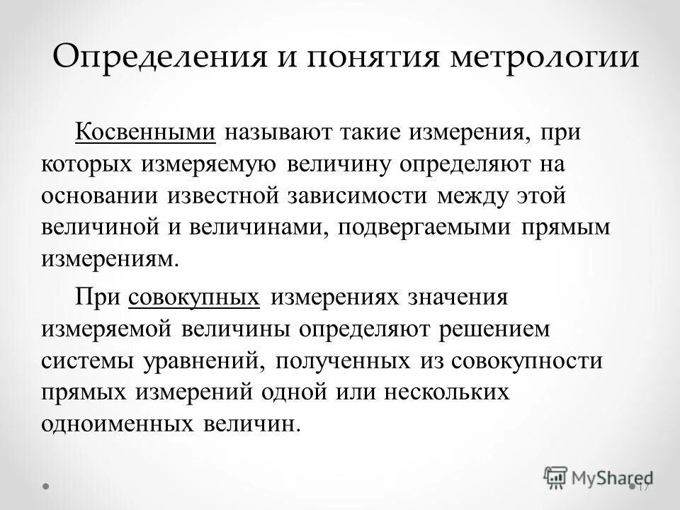 Определение понятия метрология