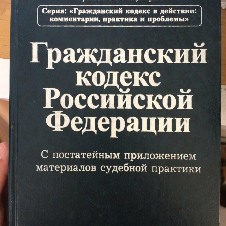 Гражданский кодекс. Гражданский кодекс РФ. Гражданский кодекс книга. Гражданскийкодексе РФ,.