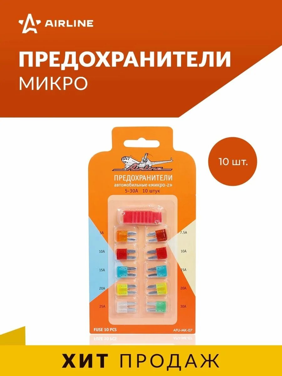 Предохранители микро 2. Предохранители "микро 2" в блистере (10 шт. 5-30а). Afu-MK-07 Airline предохранители микро 2. Комплект предохранителей Airline "микро 2" блистер (afu-MK-07). Комплект предохранителей Airline микро блистер (afu-MK-04).