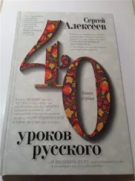 Книга 40 уроков. 40 Уроков русского книга. Алексеев книга 40 уроков. 40 Уроков русского языка Алексеев купить книгу.