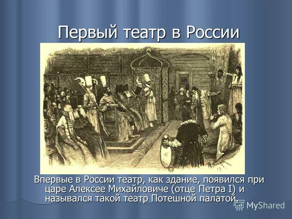 Первый театр был открыт. Первый русский театр в ярославле 1750. Первый публичный театр в россии при петре 1. Театр волкова в ярославле 1750. Первый общедоступный театр.