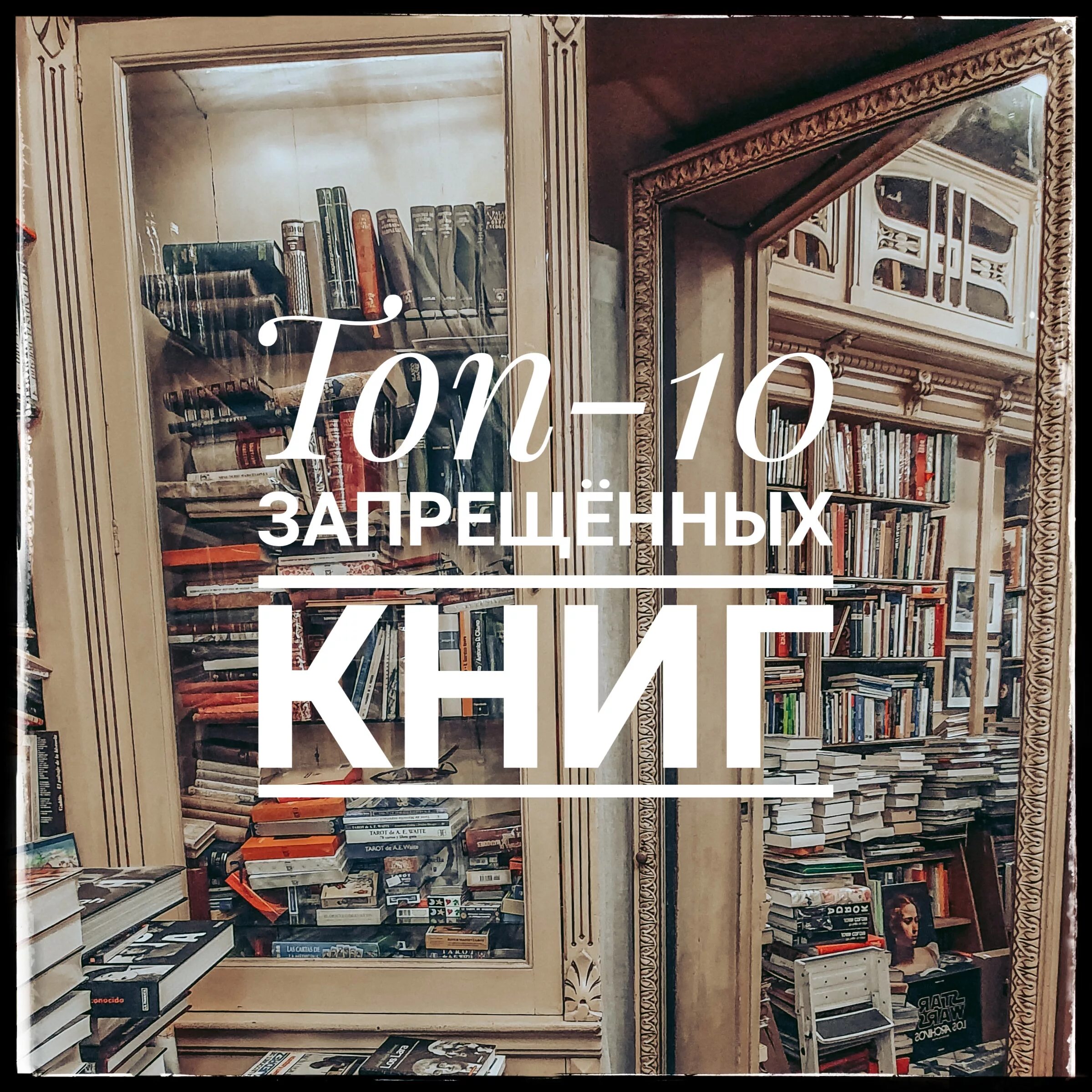 Читать топ. Запрещенные книги. книга нельзя. топ 10 книг. запрет на книги.