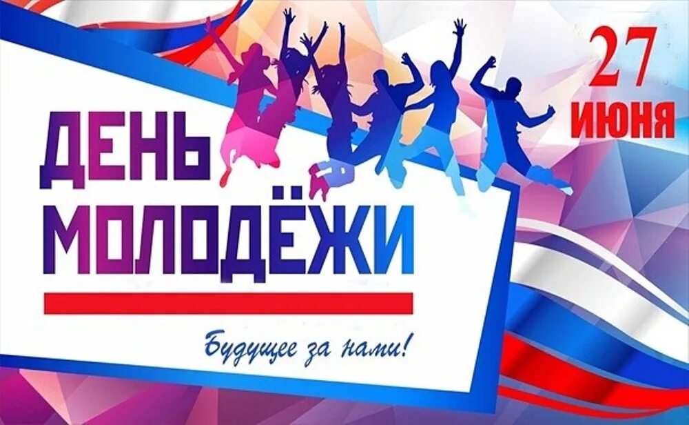 Июнь день молодежи. День молодёжи (Россия). 27 Июня день молодежи. С днем молодежи. С днём молодёжи картинки.